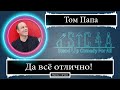 Том Папа - Да всё отлично! (2020) - Лучшие шутки