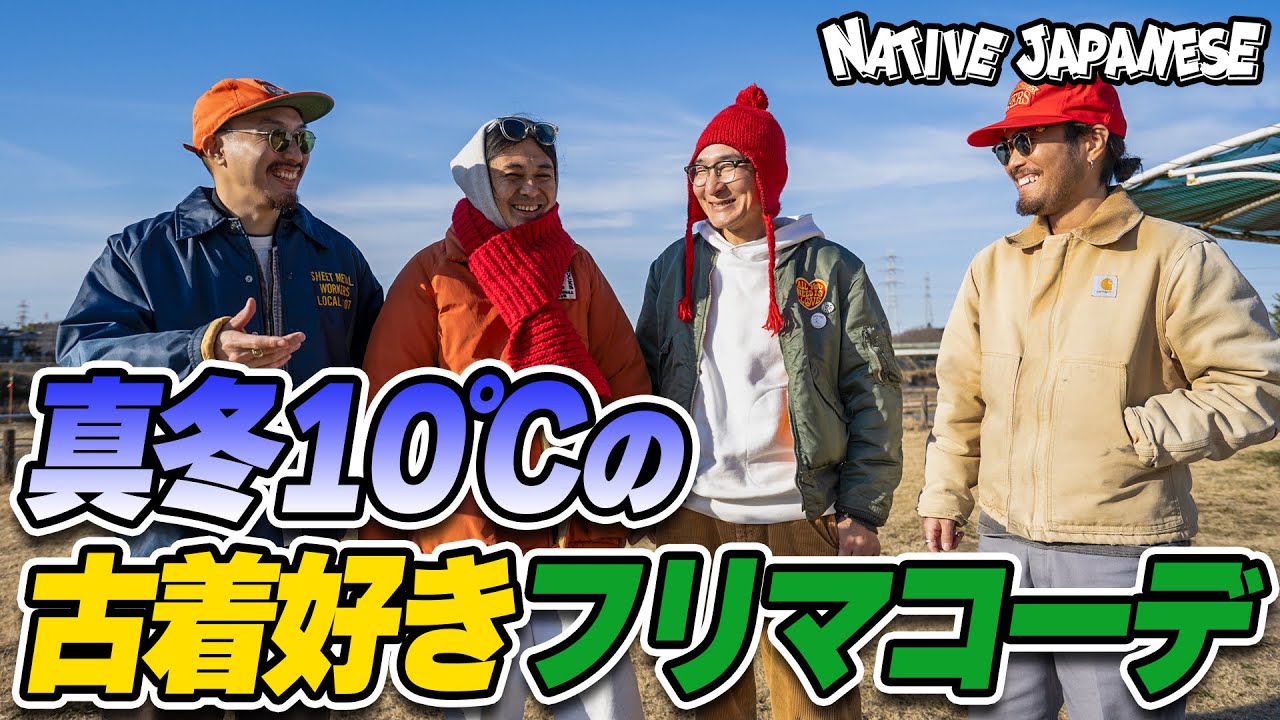 アメカジ】真冬10度の古着好きフリマコーデ！朝と昼の寒暖差すごっ 