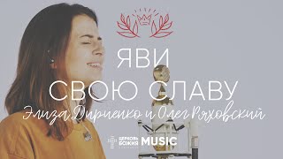 Video voorbeeld van "Яви Свою Славу - Элиза Дириенко | Acoustic | #ЦерковьБожияMusic"