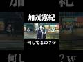 御三家の次期当主、何してんの？w #shorts #呪術廻戦ファントムパレード #呪術廻戦 #ファンパレ #加茂憲紀