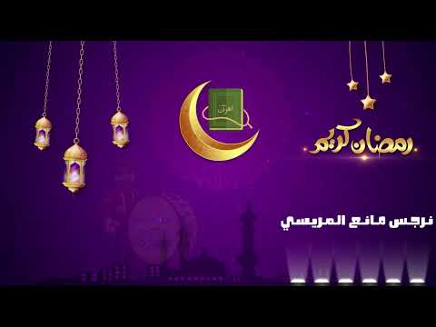 رمضان احلى مع الشيخه نرجس