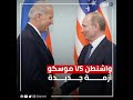 قرار صارم من واشنطن ضد موسكو تعرف عليه 