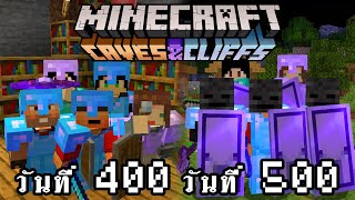 จะเกิดอะไรขึ้น!! เอาชีวิตรอด 500 วันใน Minecraft Update 1.17 | Minecraft Caves & Cliffs