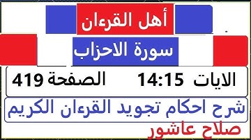 شرح احكام تجويد القران الكريم سورة الاحزاب الايات 14:15 #قران_احكام_تجويد SalahAshour2020@