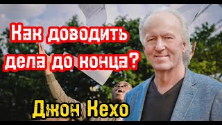 Как доводить дела до конца? | Ответы Джона Кехо на популярные вопросы | Библиотека Миллионера |