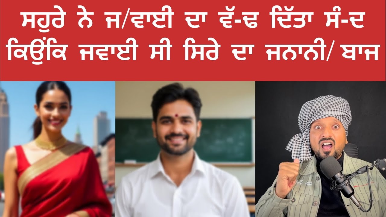 ਜਵਾਈ ਨੇ ਰੱਖੀ ਸੀ ਬਾਹਰ ਜ//ਨਾਨੀ ਸਹੁਰੇ ਨੇ ਵੱ-ਢ ਦਿੱਤਾ ਜ/ਵਾਈ ਦਾ ਸੰ-ਦ