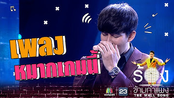 Thumbnail of หมากเกมนี้ - ครูเต้ย อภิวัฒน์ | The Wall Song ร้องข้ามกำแพง