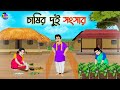     bengali moral stories cartoon  bangla golpo  thakumar jhuli