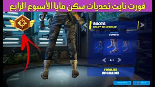 شرح تحديات سكن مايا الأسبوع الرابع في فورت نايت الموسم الثاني - Fortnite chapter 2 !