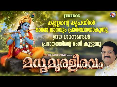 കണ്ണൻ്റെ കൃപയിൽ ഓരോ ഗാനവും പ്രാർത്ഥനയാകുന്നു | Hindu Devotional Songs Malayalam