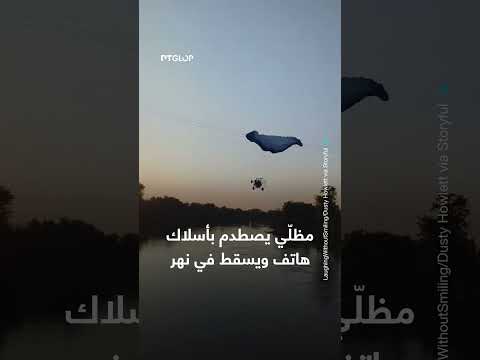 سقوط مظلي في نهر بعد اصطدامه بأسلاك الهاتف