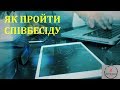 Основи тестування ПЗ. Лекція 27 - Як пройти співбесіду