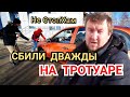 СБИЛИ НА ТРОТУАРЕ /АВТОХАМЫ