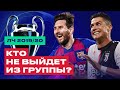 ЛИГА ЧЕМПИОНОВ 19/20: Кто НЕ ВЫЙДЕТ из ГРУППЫ ➤ Прогноз на ЛЧ 2019/2020