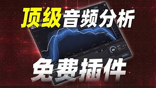 顶级音频智能Ai混音分析插件 竟是免费插件 人声Ai智能混音分析MBM Audio Magic meter插件