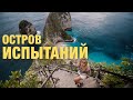 Нуса Пенида. 10 адских испытаний райского острова. 👹🌴