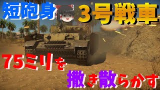 【War Thunder】この3号何かおかしくねぇか・・・？ぱーと７９【ゆっくり実況】