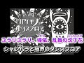 【ニコカラ】バケモノダンスフロア【歌詞付きカラオケ/オフボーカルoffvocal】