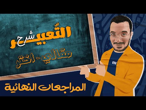 فيديو: ما هو التعبير متعدد الكلمات؟