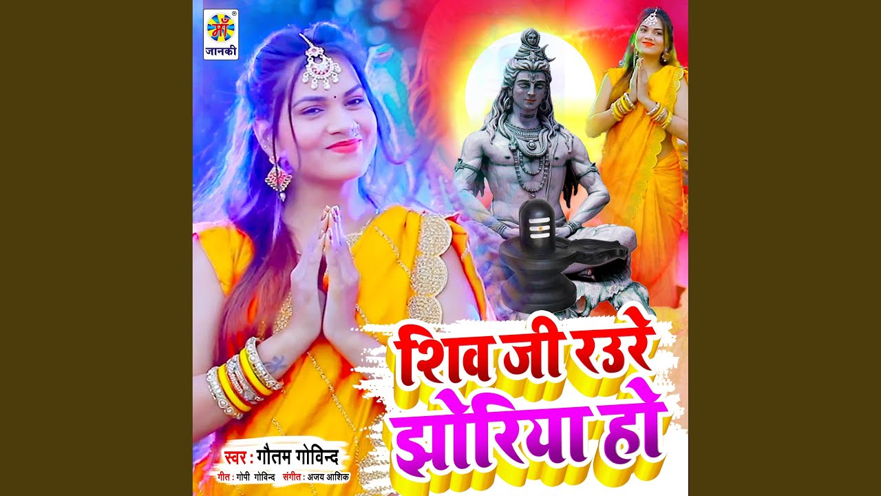 Shiv Ji Raure Jhoriya Ho