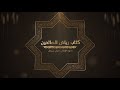 باب تحريم الظلم والأمر برد المظالم من كتاب رياض الصالحين مسموع و مقروء بصوت الإذاعي متولي درويش