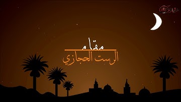 سورة ق مقام الرست الحجاز الشيخ محمد أيوب رحمه الله