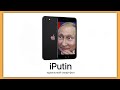 iPutin - айфон от Путина