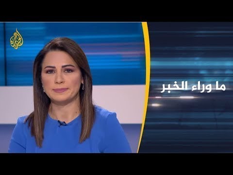 ما وراء الخبر - ما الأبعاد الإقليمية لفشل نتنياهو في تشكيل الحكومة؟