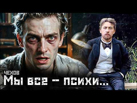 ЧЕХОВ #1: Дурдом и классовое общество / Палата № 6 // СМЫСЛ.doc