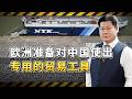 歐盟準備推出新的專門應對中國的貿易工具， 中方早已嚴陣以待【包明大校】