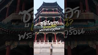 พระราชวังฤดูร้อนแห่งกรุงปักกิ่งและ ซูสีไทเฮาเคยใช้ชีวิตอยู่ที่นี่