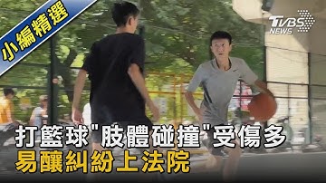 #獨家 打籃球「肢體碰撞」受傷多 易釀糾紛上法院｜TVBS新聞 @TVBSNEWS02