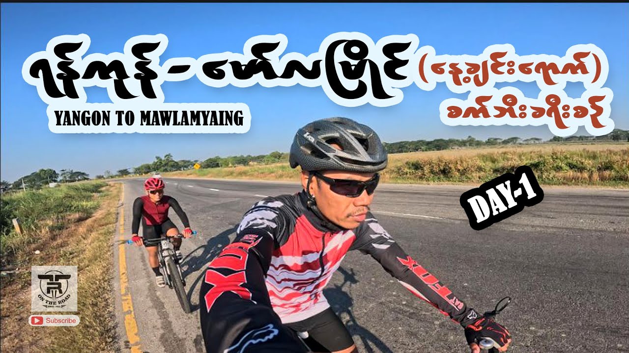 (ရန်ကုန် - မော်လမြိုင်) - (နေ့ချင်းရောက်) စက်ဘီးခရီးစဉ် (DAY-1) ... 🚴🚴
