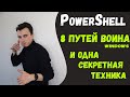 8 важных команд powershell на Windows. Будь сильнее