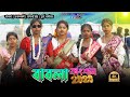 বাবলা ফাংশান ২০২৬|Babla program video 2026|new Santali traditional dance|Sumita Saren Santali song