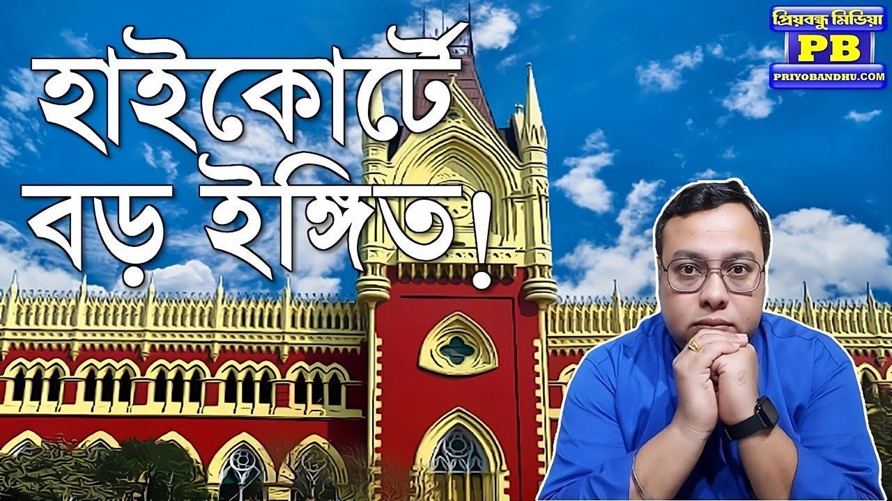 ভোটের আগেই মাননীয়ার তিন প্রধান সেনাপতি জেলে ঢুকবে? | Kolkata High Court Justice Rajashekhar Mantha