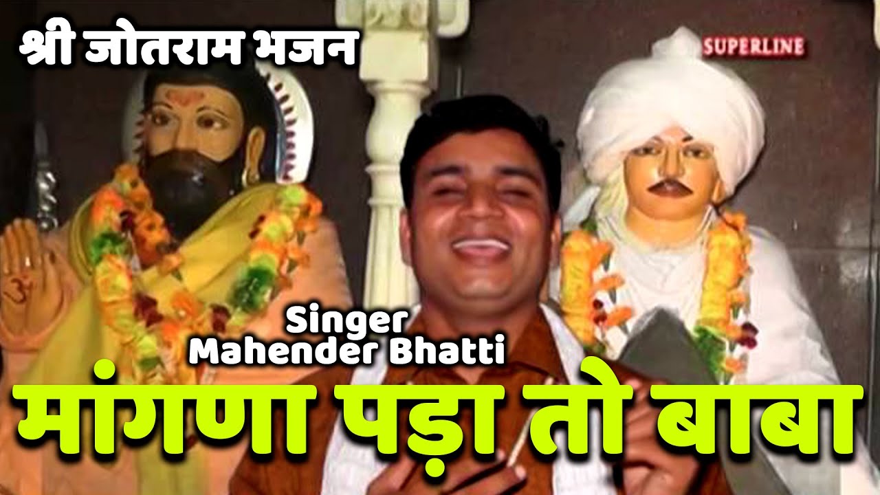 Jotram bhajan by mahender bhathi magna pada to baba