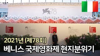 (🇮🇹) 2021년 베니스 국제영화제 현지분위기 / 이탈리아 베네치아 Venezia