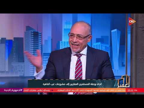 تعمير لقاء مع المهندس مجدي عارف حول اتجاه بوصلة المستثمرين العقاريين إلى مشروعات غرب القاهرة
