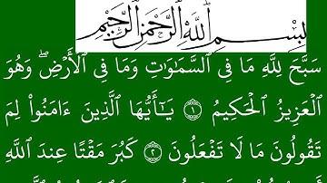 سورة   الصف مكتوبة كاملة بخلفية خضراء بالخط العثماني بدون صوت