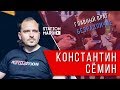 Главный враг - безразличие | Константин Сёмин