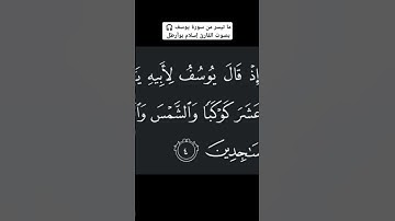 ما تيسر من سورة يوسف (بقية السورة في الفيديوهات) أرح سمعك 🎧🥹 #shortvideo #quran
