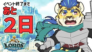 【ロードモバイル】最終日まであと2日！！！！！！大詰め！！！！！【絆】#PR