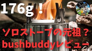 176gのUL二次燃焼焚き火台！】ソロストーブの元祖！？bushbuddyの