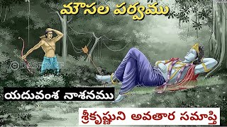 మౌసల పర్వము • యాదవ వంశము నశించుట • Chaganti • Mahabharatham