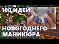 100 идей для НОВОГОДНЕГО МАНИКЮРА