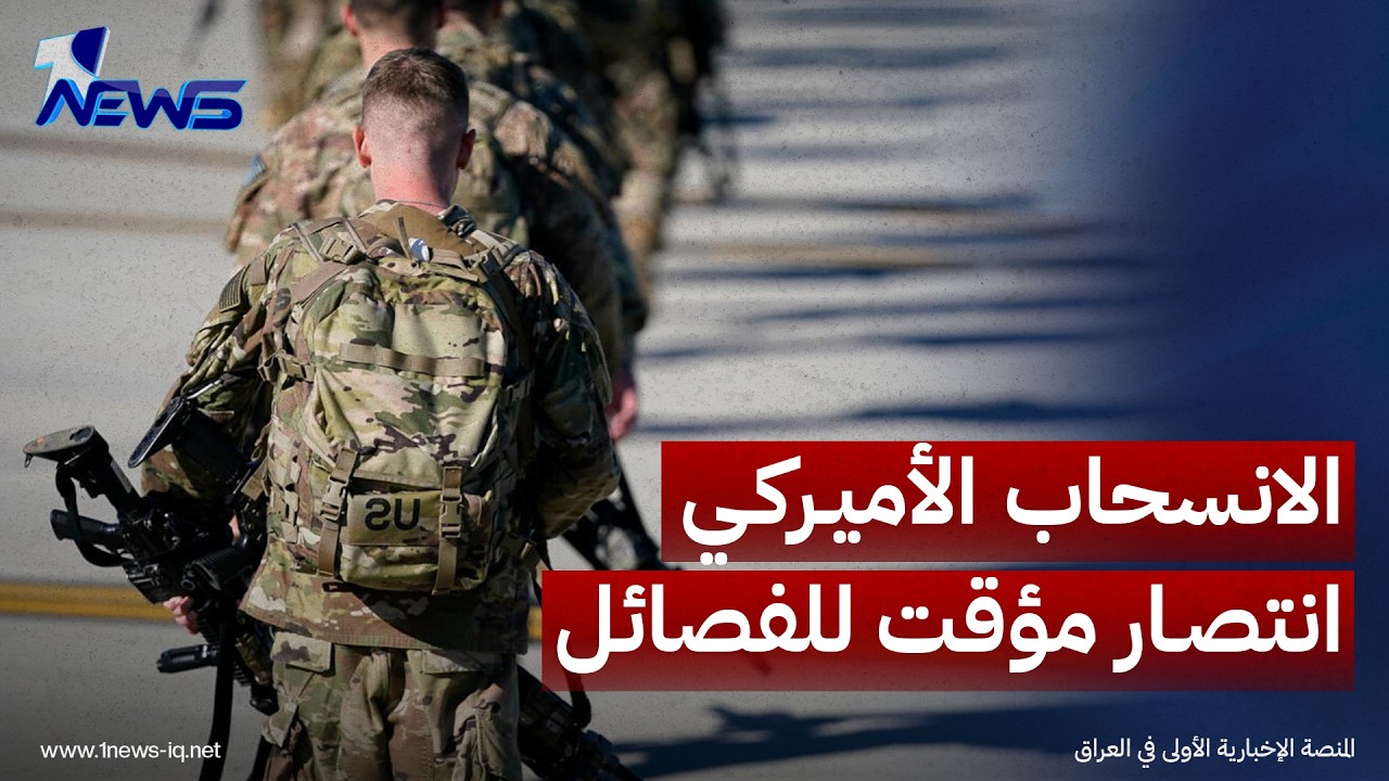 موقع الحرة الأميركي: الانسحاب الأميركي انتصار مؤقت للفصائل ويفتح ملف تفكيكها بجدية أكبر