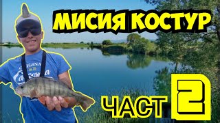 картинка: Мисия костур - Част2 - Костурска треска на Баластриерите край София - Удари без спир.
