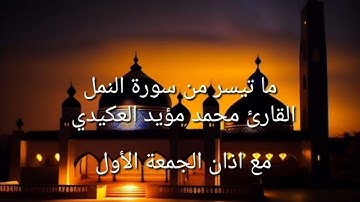 ما تيسر من سورة النمل مع اذان الجمعة الأول ،القارئ محمد مؤيد العكيدي