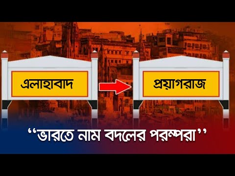 ভিডিও: বোম্বের নাম পরিবর্তন করা হয়েছিল কেন?